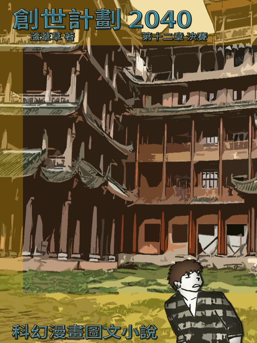 Title details for 創世計劃 2040 Vol 12 by 蘆葦草 - Available